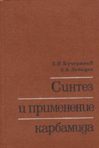 Книга Синтез и применение карбамида