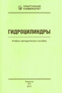 Книга Гидроцилиндры