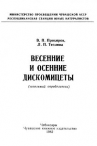 Книга Весенние и осенние дискомицеты (школьный определитель