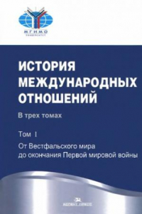 Книга История международных отношений. В 3 томах. Том 1. От Вестфальского мира до окончания Первой мировой войны