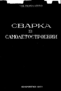 Книга Сварка в самолетостроении Утв. ГУУЗ НКАП в качестве учебника для авиац. втузов