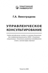 Книга Управленческое консультирование