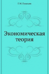 Книга Экономическая теория: Учебное пособие