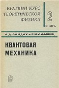 Книга Краткий курс теоретической физики. Книга 2. Квантовая механика