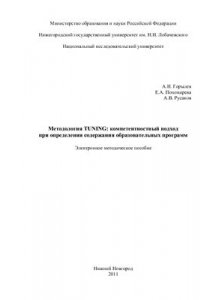 Книга Методология TUNING: компетентностный подход при определении содержания образовательных программ