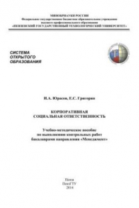 Книга Корпоративная социальная ответственность: Учебно-методическое пособие