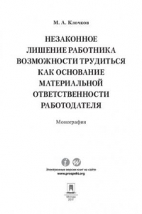 Книга Незаконное лишение работника возможности трудиться как основание материальной ответственности работодателя. Монография