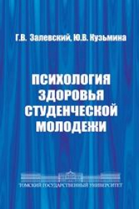 Книга Психология здоровья студенческой молодежи