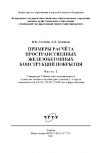 Книга Примеры расчёта пространственных железобетонных конструкций покрытия. Учебное пособие