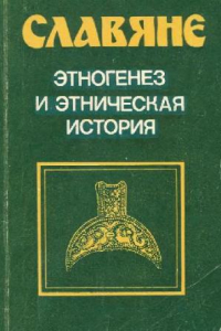 Книга Славяне. Этногенез и этническая история