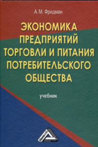 Книга Экономика предприятий торговли и питания потребительского общества: Учебник