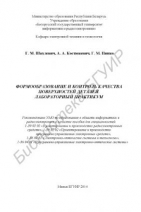 Книга Формообразование и контроль качества поверхностей деталей. Лабораторный практикум : пособие