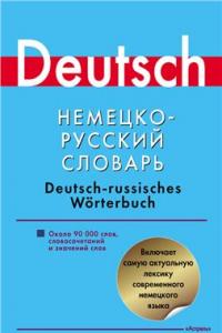 Книга Немецко-русский словарь. Около 90000 слов, словосочетаний и значений