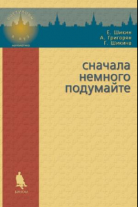 Книга Сначала немного подумайте. Пособие по математике для абитуриентов