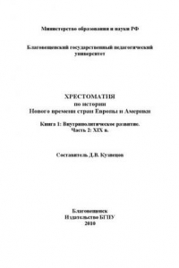 Книга Хрестоматия по истории Нового времени стран Европы и Америки: В 2 кн. Кн.1. Внутриполитическое развитие. Ч.2: XIX в.