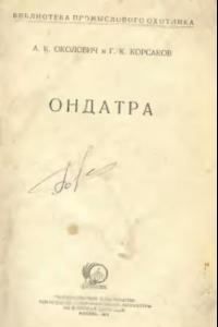 Книга Ондатра