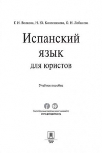 Книга Испанский язык для юристов. Учебное пособие