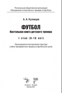 Книга Футбол. Настольная книга детского тренера. I этап