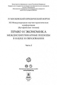 Книга Право и экономика: междисциплинарные подходы в науке и образовании. XII Международная научно-практическая конференция. Часть 2