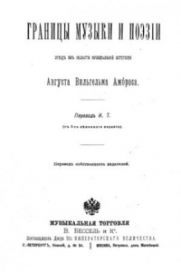 Книга Границы музыки и поэзии. Этюд из области музыкальной эстетики