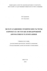 Книга Эксплуатационно-технические расчеты в проектах систем железнодорожной автоматики и телемеханики Учебное пособие