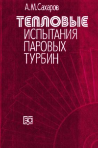 Книга Тепловые испытания паровых турбин