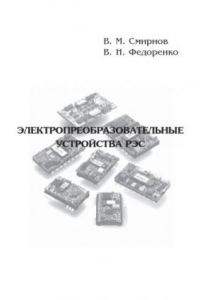 Книга Электропреобразовательные приборы: Учебное пособие