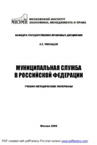 Книга Муниципальная служба: Учебно-методические материалы