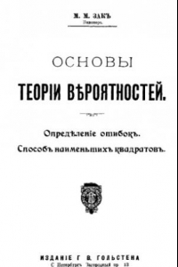 Книга Основы теории вероятностей. Определение ошибок. Способ наименьших квадратов