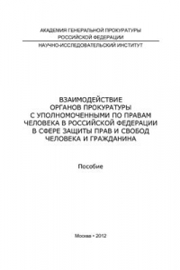 Книга Взаимодействие органов прокуратуры с уполномоченными по правам человека в Российской Федерации в сфере защиты прав и свобод человека и гражданина