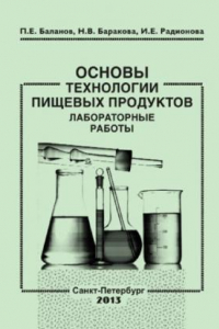 Книга Основы технологии пищевых продуктов. Лабораторные работы