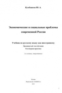 Книга Экономические и социальные проблемы современной России