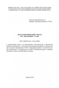 Книга Дилатометрический метод исследования стали: Методическое указание к лабораторной работе по дисциплинам ''Механические и физические свойства материалов'' и ''Методы исследования материалов и процессов''''