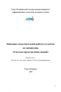 Книга Системы представления знаний: Описание самостоятельной работы студентов