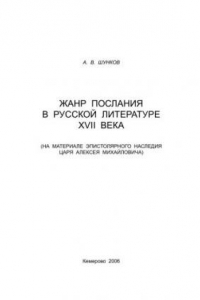 Книга Жанр послания в русской литературе XVII века_На материале эпистолярного наследия царя Алексея Михайловича