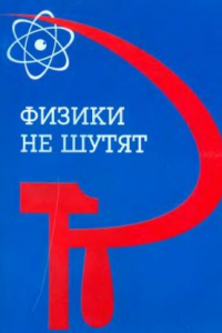 Книга Физики не шутят. История НИИ физики МГУ