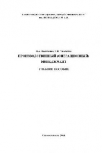 Книга Производственный (операционный) менеджмент [учебное пособие]