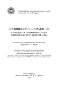 Книга Дисциплина «Психология» в стандартах третьего поколения: концепция, примерные программы: Учебное пособие