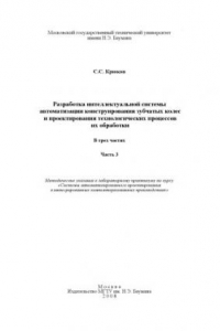 Книга Разработка интеллектуальной системы автоматизации конструирования зубчатых колес и проектирования технологических процессов их обработки. В 3 ч. Ч. 3