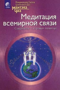 Книга Медитация всемирной связи. Соединение с мировым полем ци. Полная система даосских дисциплин для тела, ума и духа