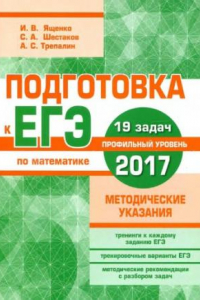 Книга Подготовка к ЕГЭ по математике в 2017, профильный уровень