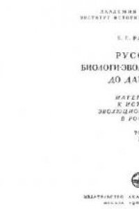 Книга Павел Федорович Горянинов. В: Русские биологи-эволюционисты до Дарвина