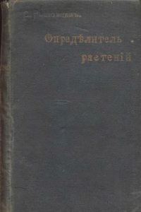 Книга Определитель растений для школ и самообразования. ч.1