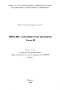 Книга Mathcad : математический практикум. Часть 2: Учебное пособие к спецкурсу