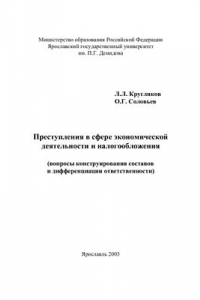 Книга Преступления в сфере экономической деятельности и налогообложения