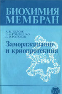 Книга Биохимия мембран. Учебное пособие для биологических и медицинских специальностей вузов. Замораживание и криопротекция