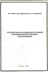 Книга Алгоритмы оказания неотложной помощи при внутренних заболеваниях