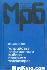 Книга Устройства электронного выбора программ телевизоров: cправочник