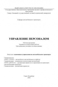 Книга Управление персоналом: Рабочая программа, задания на контрольные работы, методические рекомендации к их выполнению