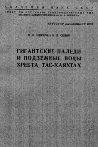 Книга Гигантские наледи и подземные воды хребта Тас-Хаяхтах